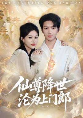 仙尊降世淪為上門郎(全集)