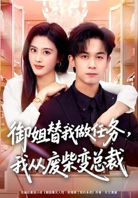 御姐替我做任務(wù)，我從廢柴變總裁(全集)