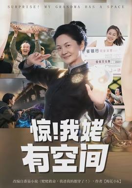 驚！我姥有空間(全集)