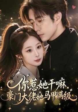 你惹她干嘛，豪門大佬她馬甲滿級(全集)