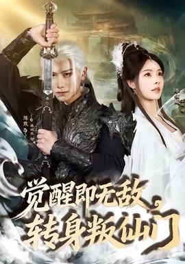 覺醒即無敵，轉(zhuǎn)身叛仙門(全集)
