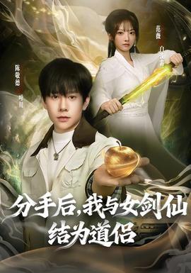 分手后，我與女劍仙結(jié)為道侶(全集)
