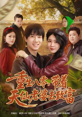 重生八零，帶著天仙老婆去致富(全集)