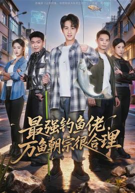 最強(qiáng)釣魚(yú)佬，萬(wàn)魚(yú)朝宗很合理(全集)