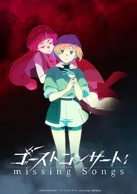 幽靈音樂會(huì)：遺失的歌曲