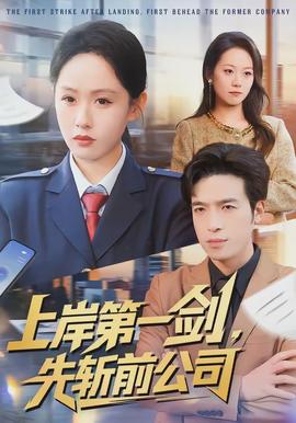 上岸第一劍，先斬前公司(全集)
