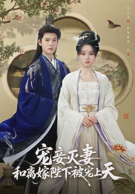 寵妾滅妻，和離嫁陛下被寵上天(全集)