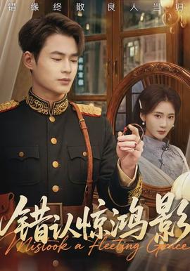 錯(cuò)認(rèn)驚鴻影(全集)