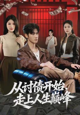 從討債開始，走上人生巔峰(全集)
