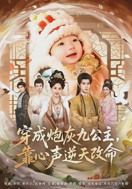 穿成炮灰九公主，靠心聲逆天改命(全集)