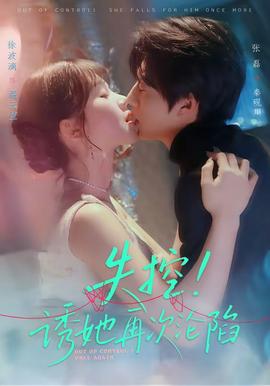 失控！誘她再次淪陷(全集)