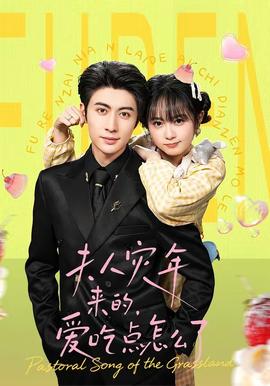 夫人災(zāi)年來的，愛吃點怎么了(全集)