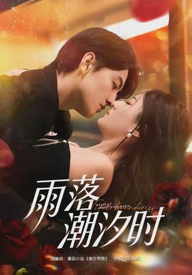 雨落潮汐時(全集)