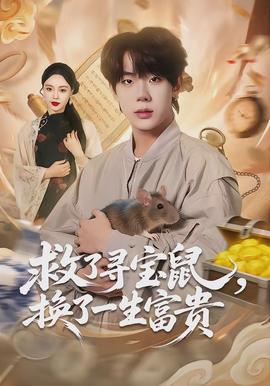 救了尋寶鼠，換了一生富貴(全集)