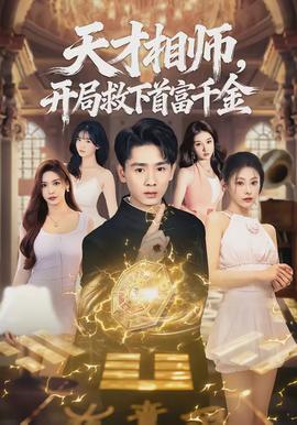 天才相師，開局救下首富千金(全集)
