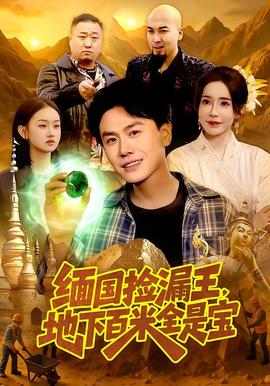 緬國撿漏王，地下百米全是寶(全集)