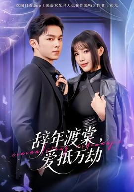 辭年渡棠，愛(ài)抵萬(wàn)劫(全集)