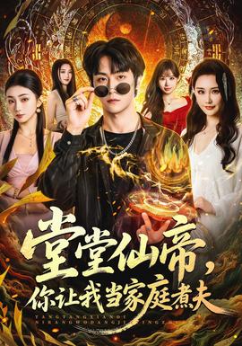 堂堂仙帝，你讓我當家庭煮夫(全集)