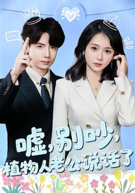 噓，別吵，植物人老公說話了(全集)