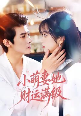 小萌妻她財(cái)運(yùn)滿級(jí)(全集)