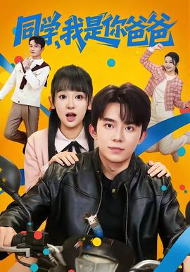 同學(xué)，我是你爸爸(全集)