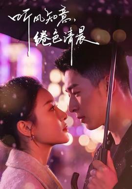 聽風知意，綣色清晨(全集)