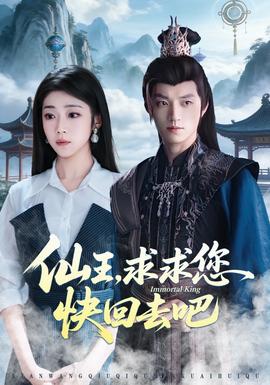仙王，求求您快回去吧(全集)