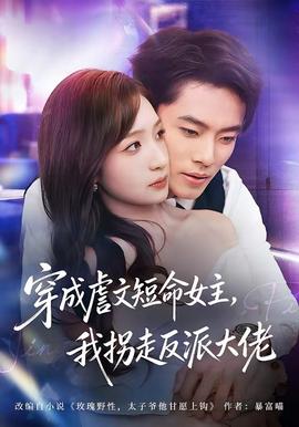 穿成虐文短命女主，我拐走反派大佬(全集)