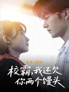 校霸，我還欠你兩個(gè)饅頭(全集)