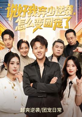 說好我棄少逆襲，怎么變團(tuán)寵了(全集)