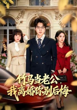 竹馬當(dāng)老公，我離婚你別后悔(全集)