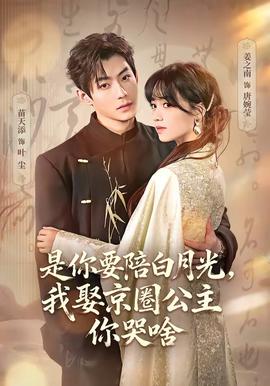 是你要陪白月光，我娶京圈公主你哭啥(全集)