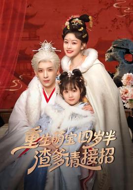 重生萌寶四歲半，渣爹請(qǐng)接招(全集)