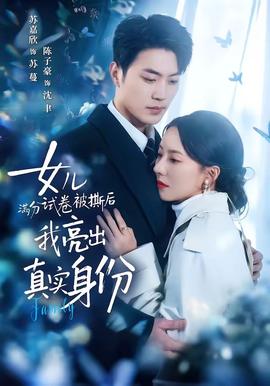 女兒滿分試卷被撕后，我亮出真實身份(全集)