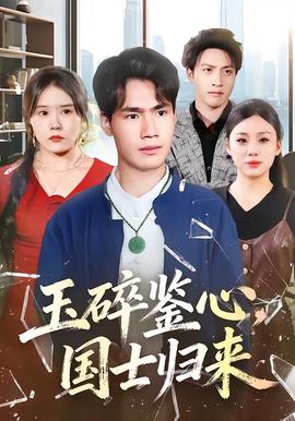 玉碎鑒心，國士歸來(全集)