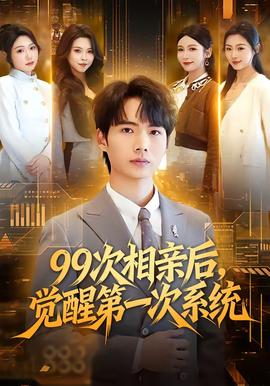 次相親后，覺醒第一次系統(tǒng)(全集)