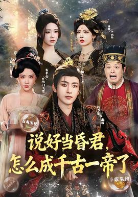 說好當昏君，怎么成千古一帝了(全集)