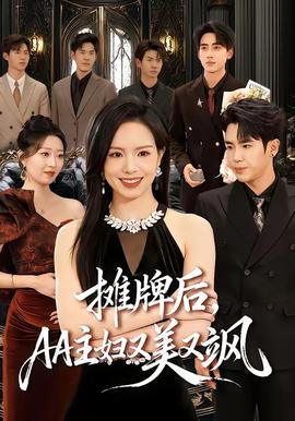 攤牌后，AA主婦又美又颯(全集)