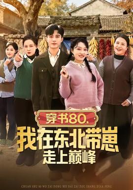 穿書80，我在東北帶崽走上巔峰(全集)