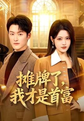 攤牌了，我才是首富(全集)