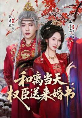 和離當天，權(quán)臣送來婚書(全集)