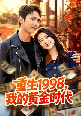重生1998，我的黃金時代(全集)