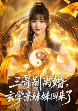 三哥別離婚，玄學(xué)親妹妹回來了(全集)