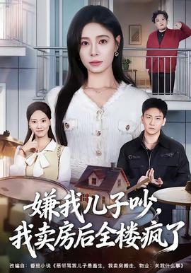 嫌我兒子吵，我賣房后全樓瘋了(全集)
