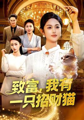 致富，我有一只招財貓(全集)