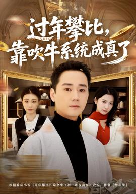 過(guò)年攀比，靠吹牛系統(tǒng)成真了(全集)