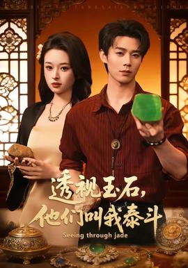 透視玉石，他們叫我泰斗(全集)