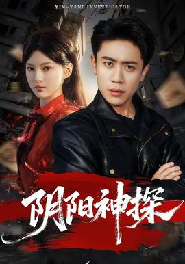 陰陽神探(全集)