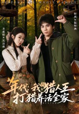 年代：我，獵人王打獵養(yǎng)活全家(全集)
