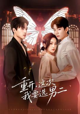 重開，這次我要選男二(全集)